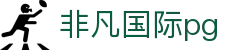 非凡国际pg-非凡国际pg电子娱乐 -【k8集团K8，诚信26年】